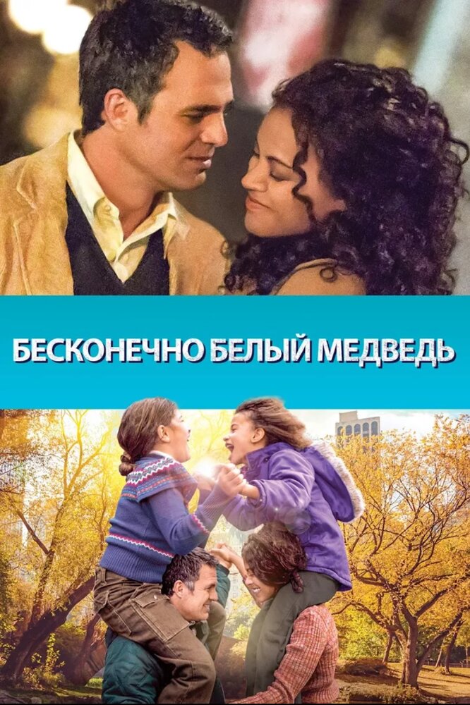 Бесконечно белый медведь (2014) постер