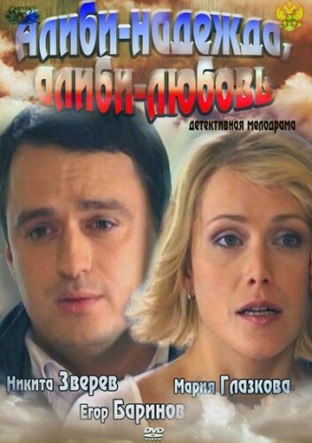 Алиби-надежда, алиби-любовь (2012) постер