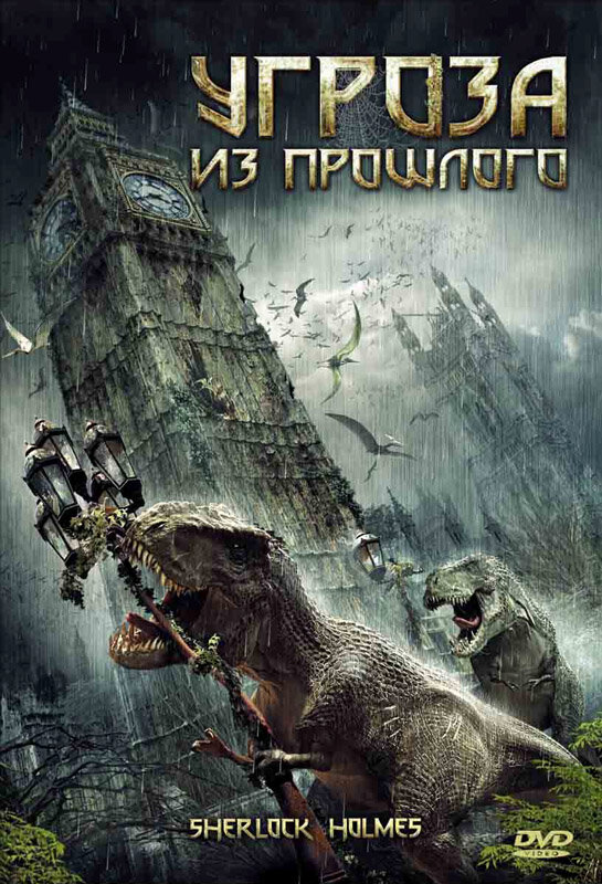 Угроза из прошлого (2009) постер