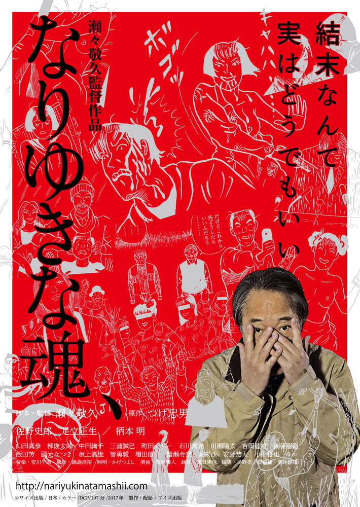 Nariyuki na tamashii (2016) постер
