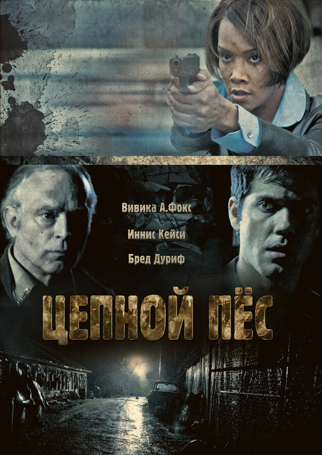 Цепной пес (2010) постер