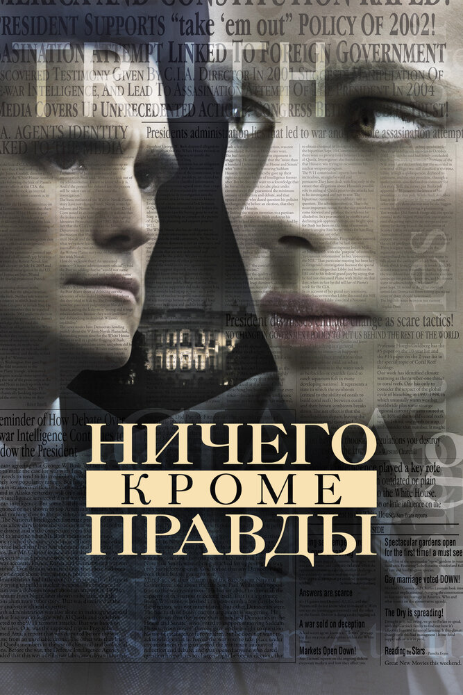Ничего, кроме правды (2008) постер