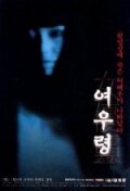 Актриса-призрак (1996) постер