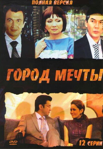 Город мечты (2010) постер