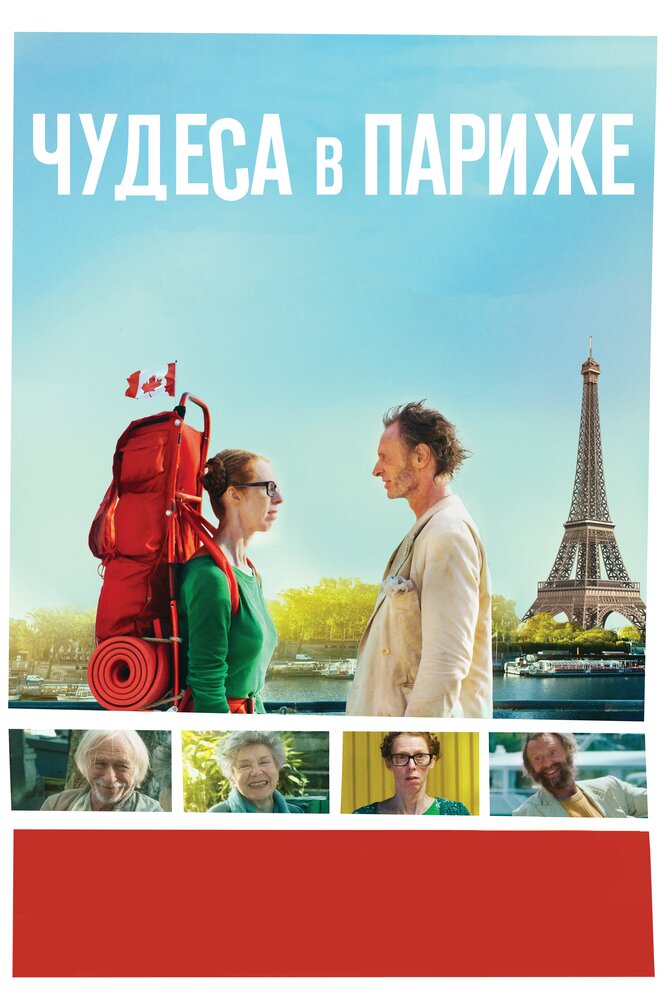 Чудеса в Париже (2016) постер
