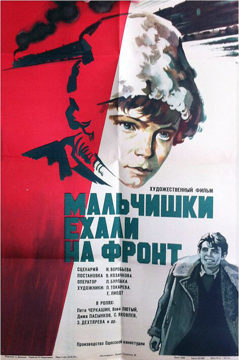 Мальчишки ехали на фронт (1975) постер