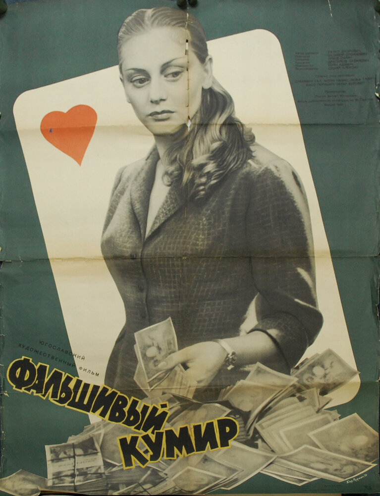 Фальшивый кумир (1956) постер