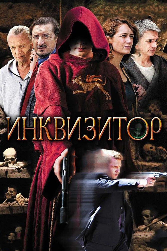 Инквизитор (2014) постер