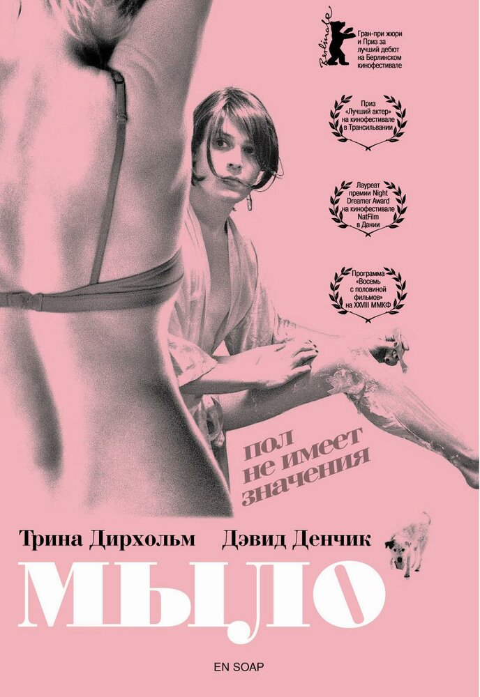 Мыло (2006) постер