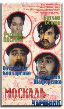 Москаль-чародей (1995) постер
