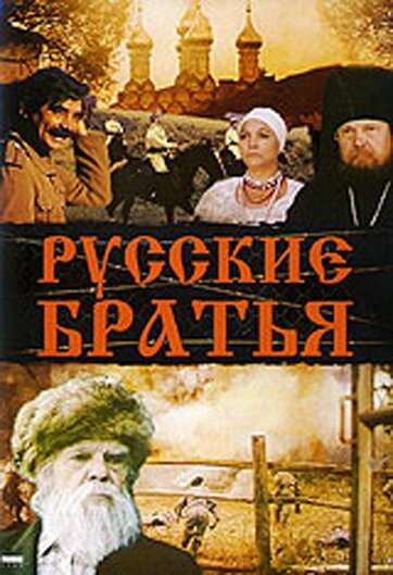 Русские братья (1991) постер