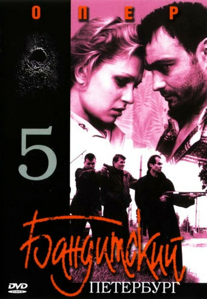 Бандитский Петербург 5: Опер (2003) постер
