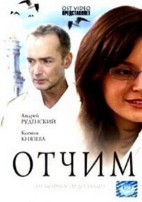 Отчим (2007) постер
