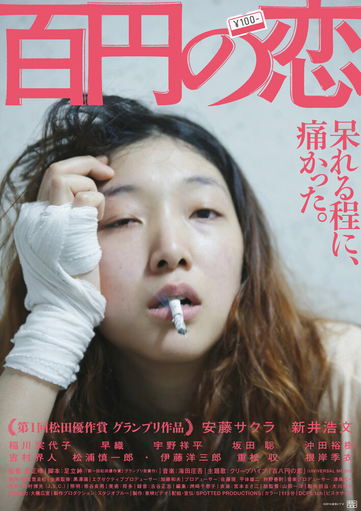 Любовь за 100 иен (2014) постер