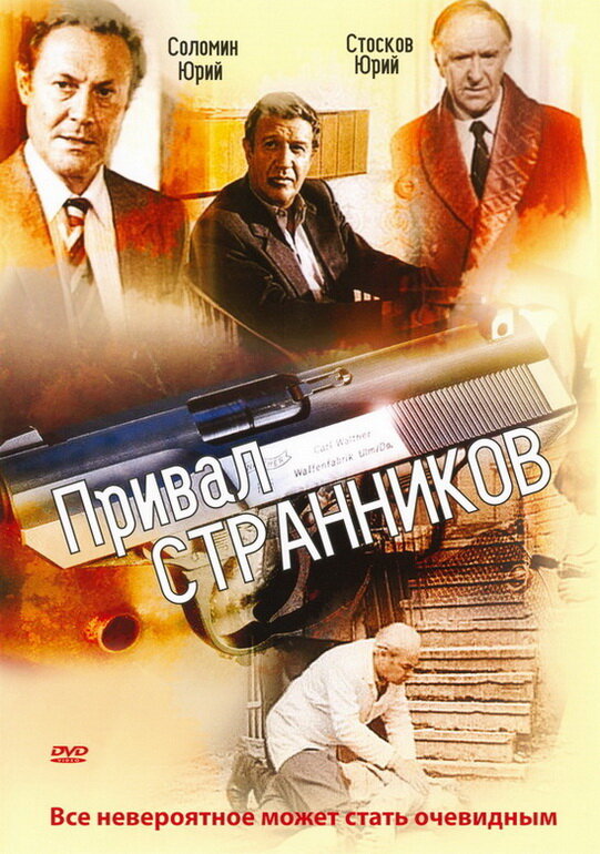 Привал странников (1990) постер