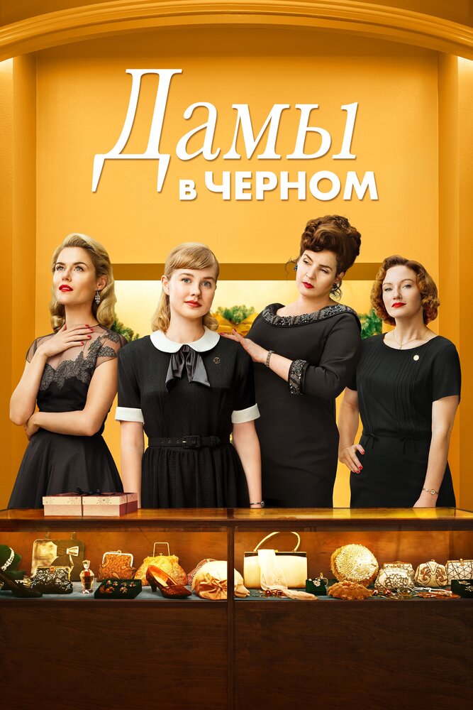 Дамы в черном (2018) постер
