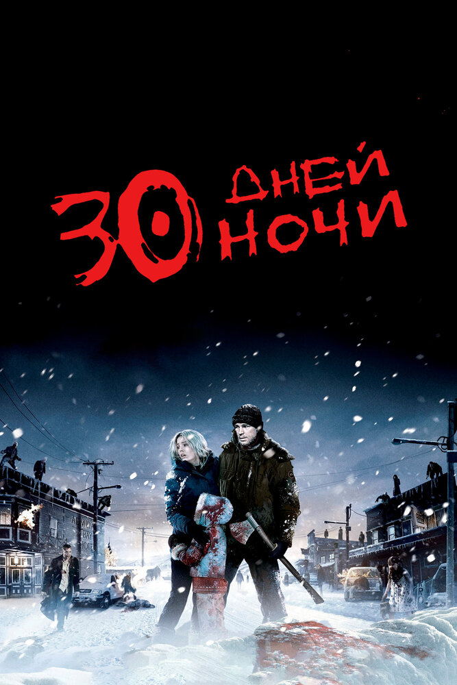 30 дней ночи (2007) постер