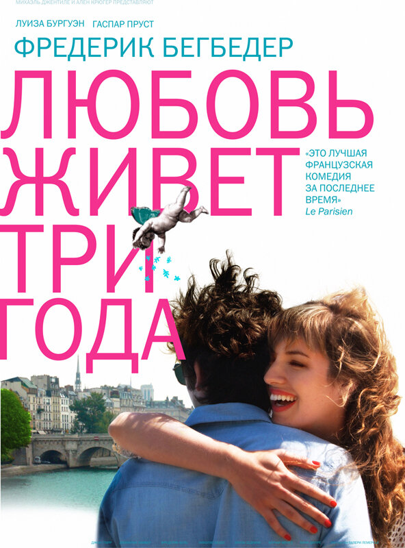 Любовь живет три года (2012) постер