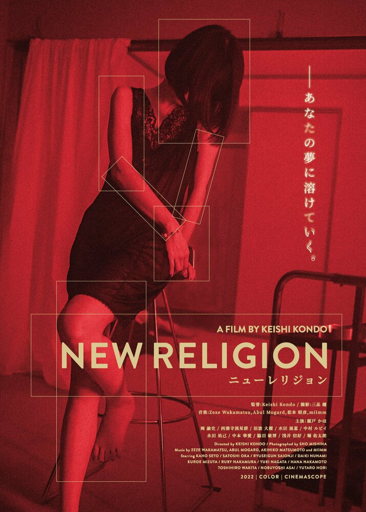 Новая религия (2022) постер