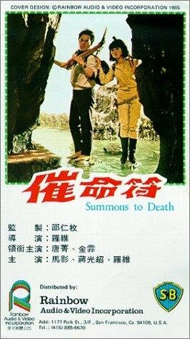 Cui ming fu (1967) постер