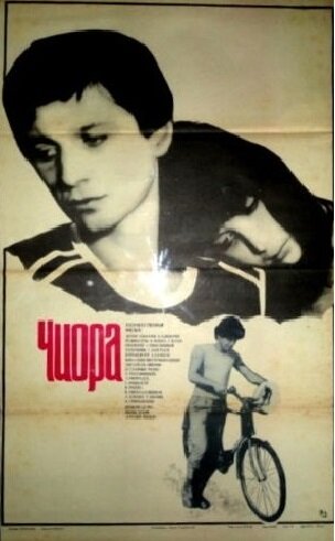 Чиора (1984) постер
