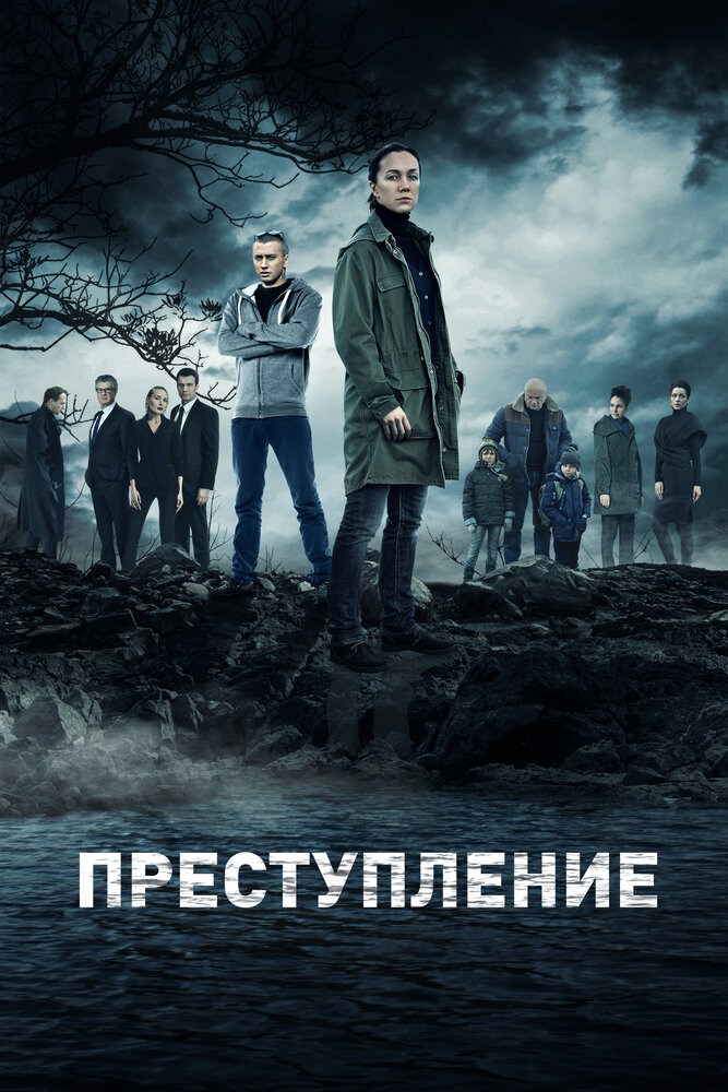 Преступление (2016) постер