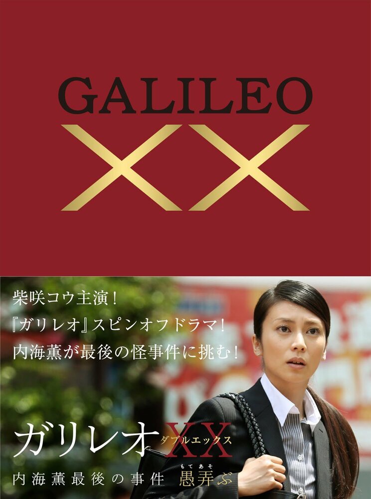 Галилео ХХ: Последнее дело Уцуми Каору (2013) постер