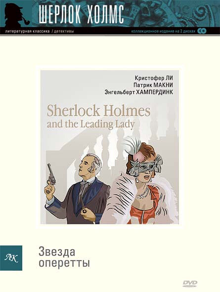 Шерлок Холмс и звезда оперетты (1991) постер