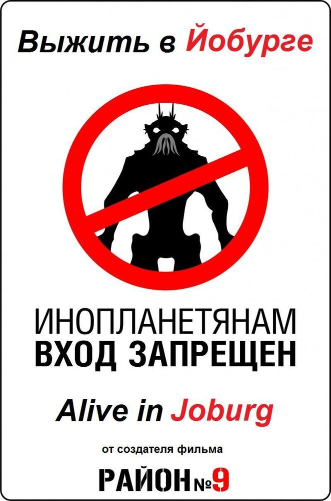 Выжить в Йобурге (2005) постер