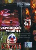 Серийный убийца (2002) постер