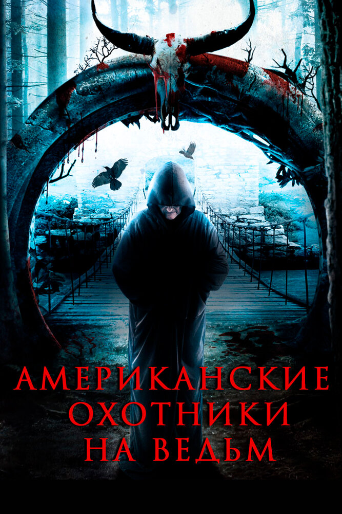 Секретная деревня (2013) постер