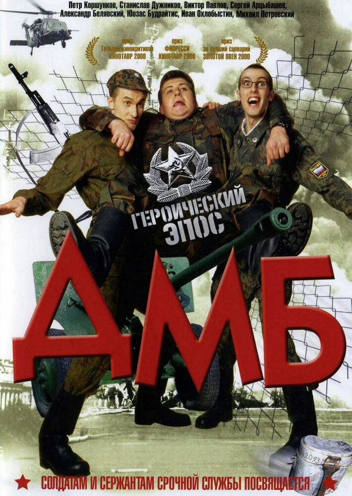 ДМБ (2000) постер