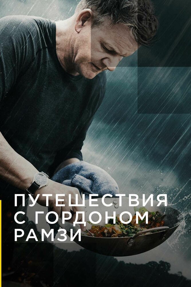 Путешествия с Гордоном Рамзи (2019) постер