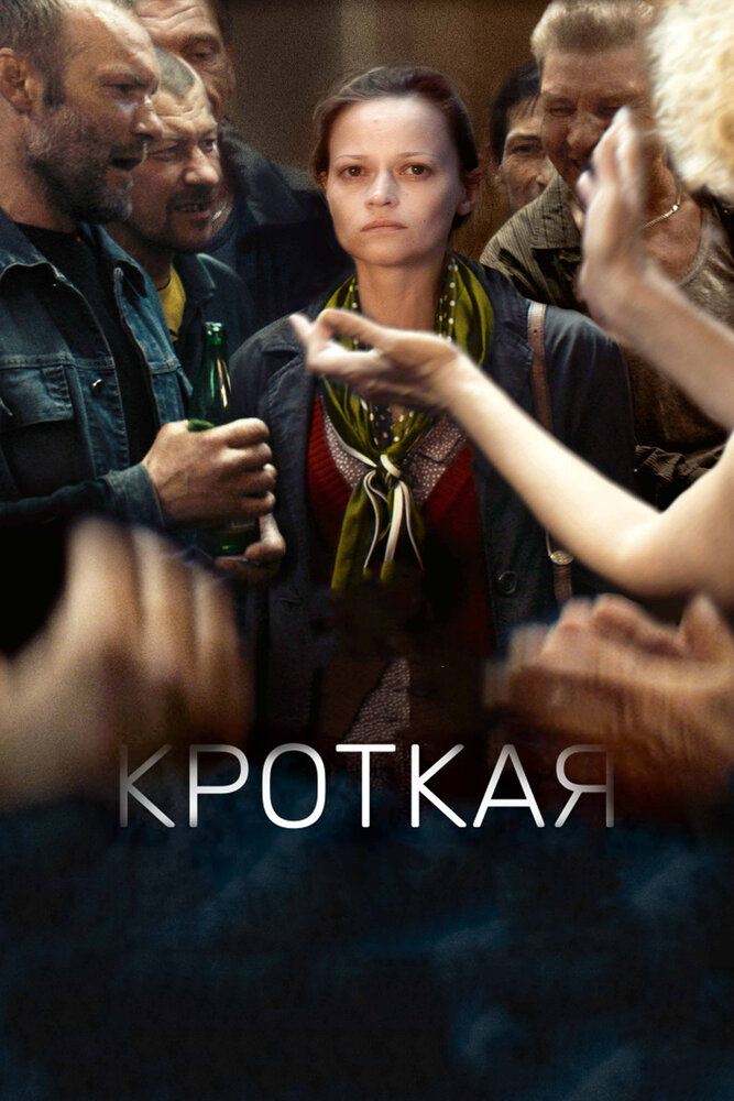 Кроткая (2017) постер