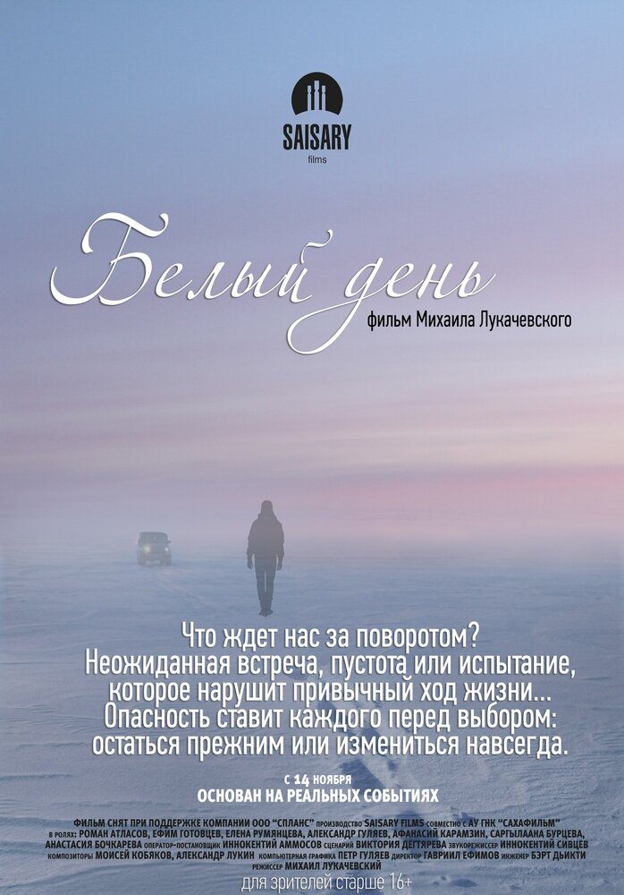 Белый день (2013) постер