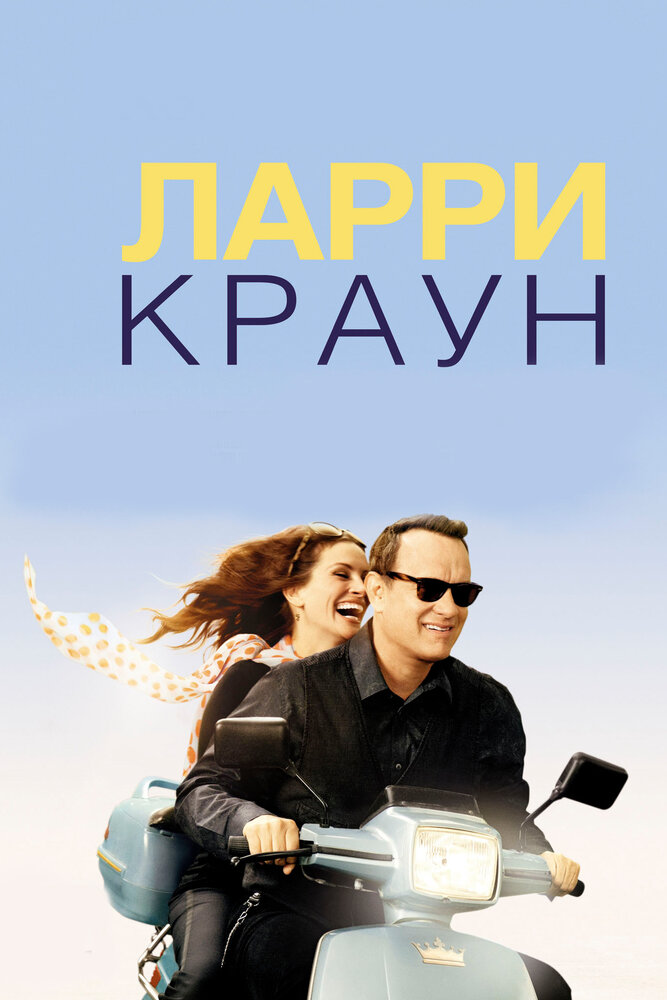 Ларри Краун (2011) постер