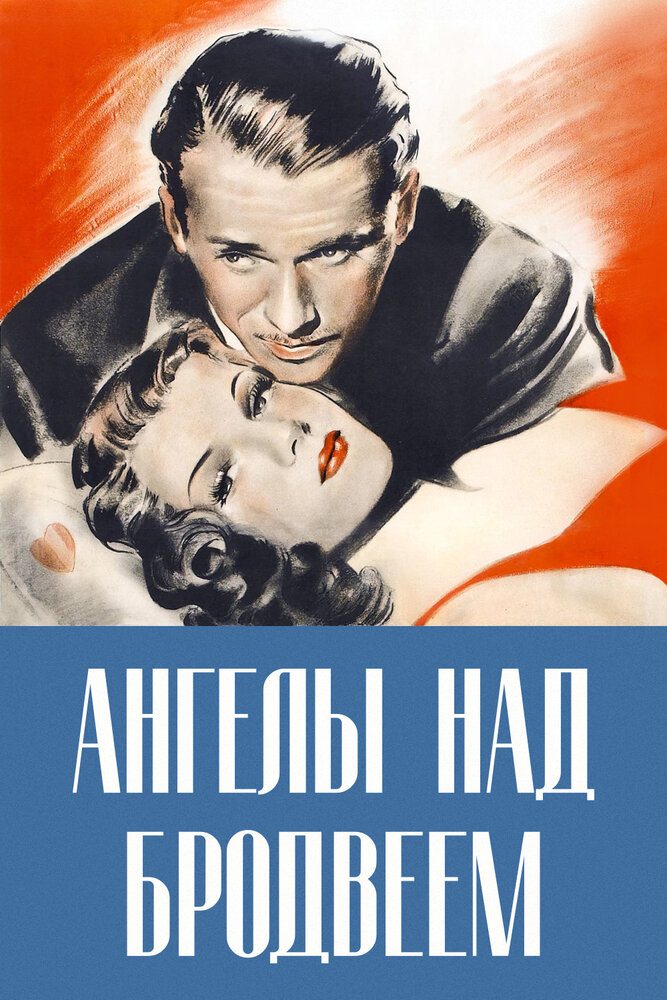 Ангелы над Бродвеем (1940) постер