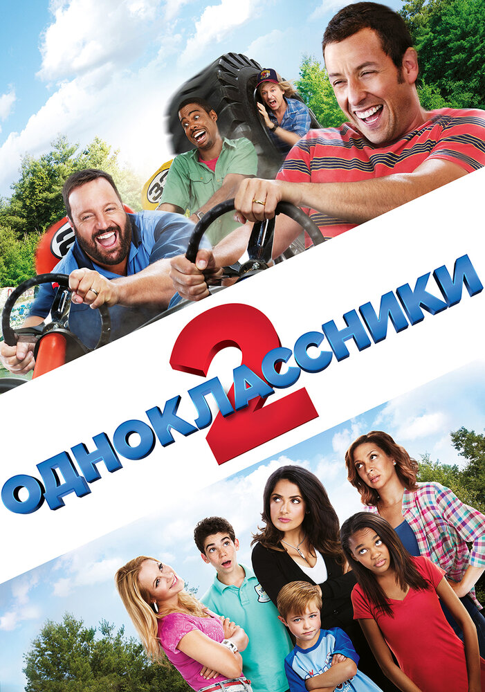 Одноклассники 2 (2013) постер