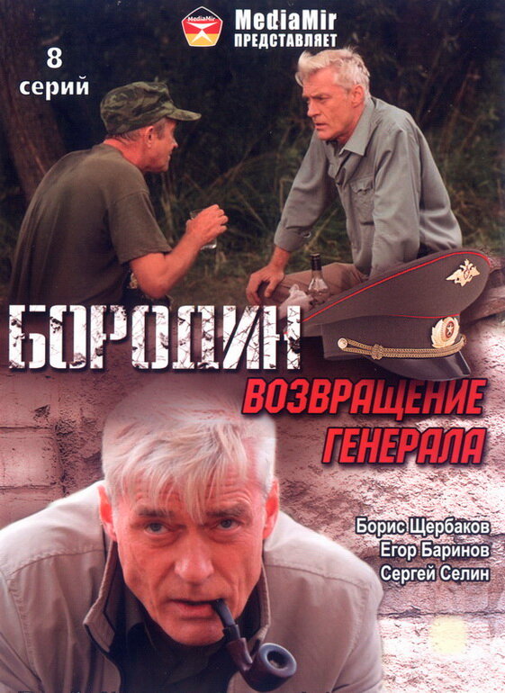 Бородин. Возвращение генерала (2008) постер
