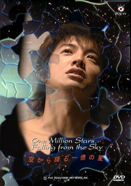 И миллион звёзд падает с небес (2002) постер