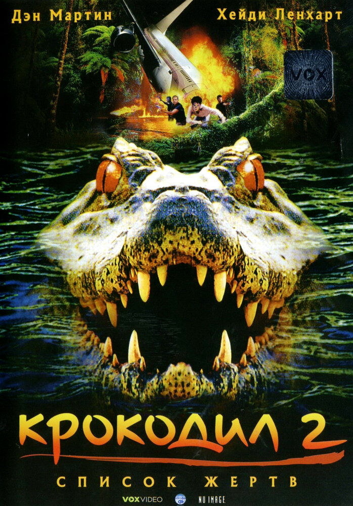 Крокодил 2: Список жертв (2002) постер