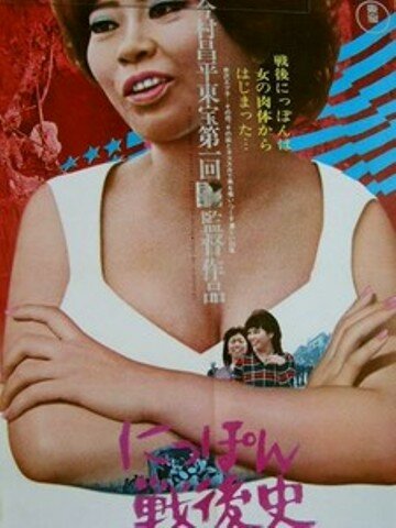 Послевоенная история Японии – жизнь хозяйки бара (1970) постер