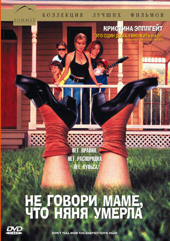 Не говори маме, что няня умерла (1991) постер