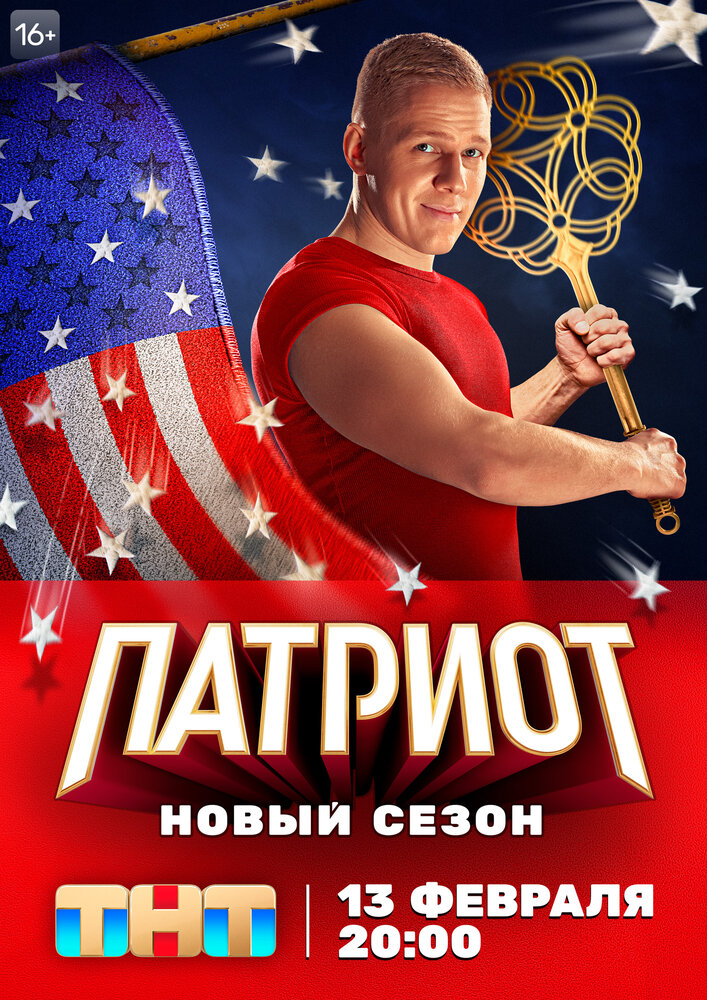 Патриот (2020) постер