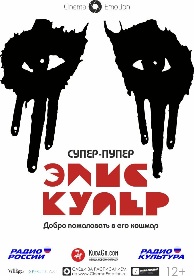 Супер-пупер Элис Купер (2014) постер