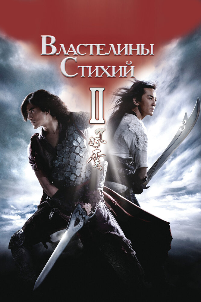 Властелины стихий 2 (2009) постер