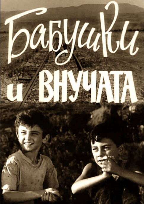 Бабушки и внучата (1969) постер