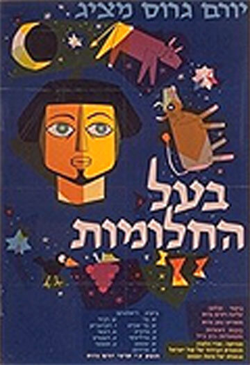 Иосиф-мечтатель (1962) постер