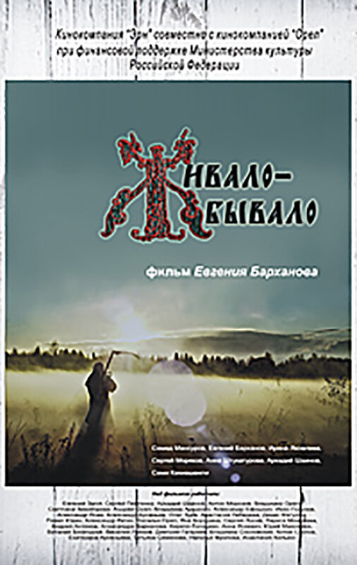 Живало-бывало (2013) постер