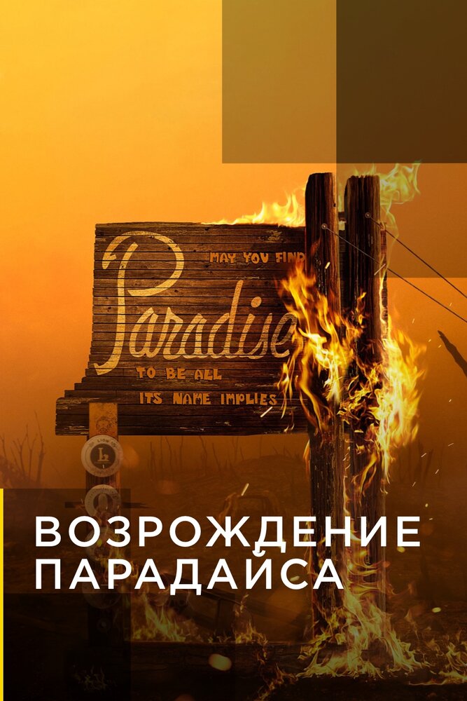 Возрождение Парадайса (2020) постер